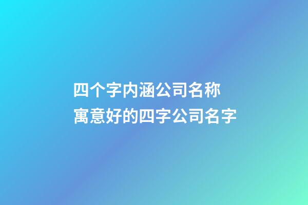 四个字内涵公司名称 寓意好的四字公司名字